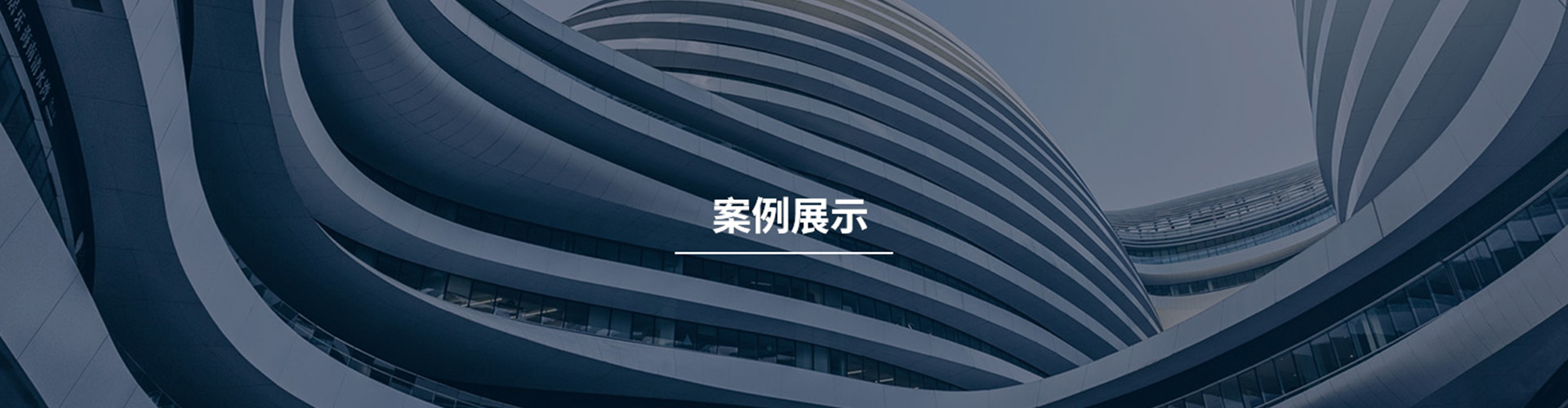 案例展示