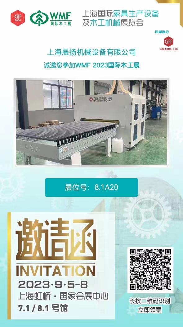 2023上海国际家具生产设备及木工机械展览会